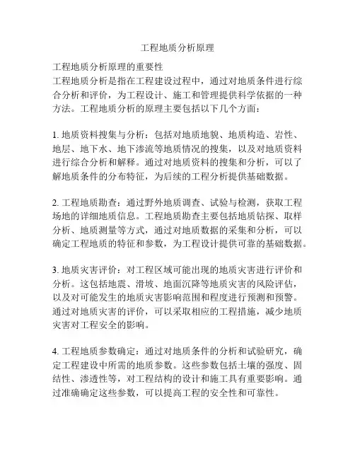 工程地质分析原理