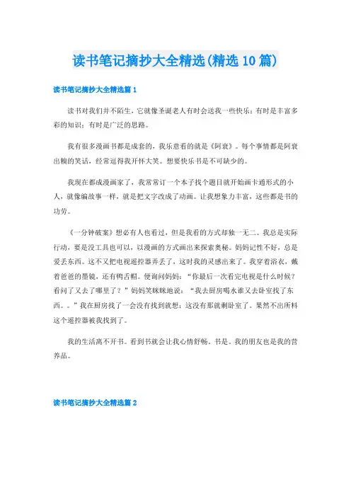 读书笔记摘抄大全精选(精选10篇)