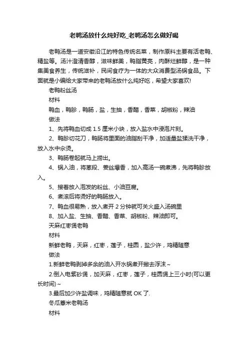 老鸭汤放什么炖好吃_老鸭汤怎么做好喝