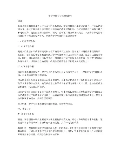游学项目可行性研究报告