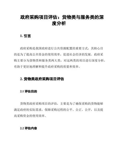政府采购项目评估：货物类与服务类的深度分析