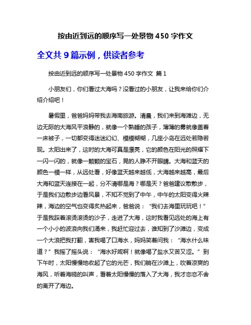 按由近到远的顺序写一处景物450字作文