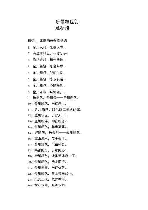 乐器箱包创意标语