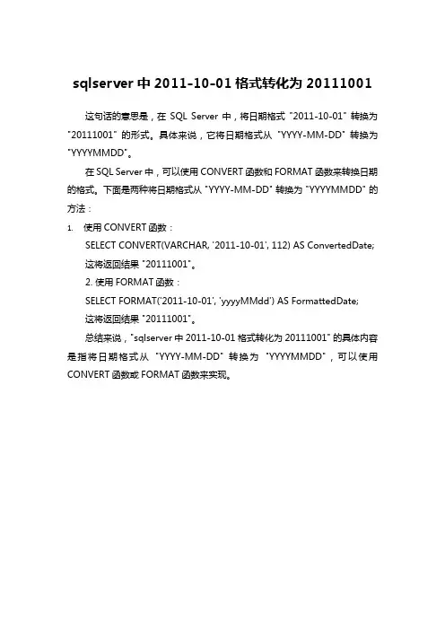 sqlserver中2011-10-01格式转化为20111001