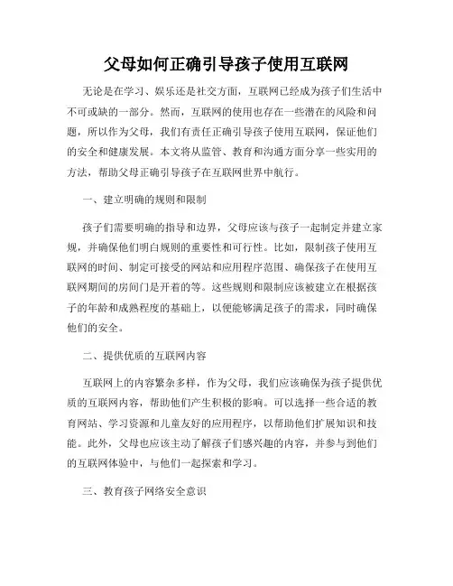 父母如何正确引导孩子使用互联网