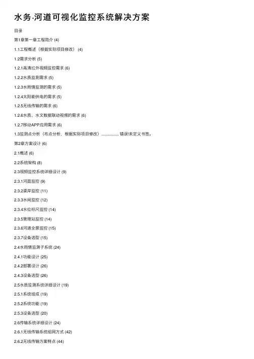 水务·河道可视化监控系统解决方案