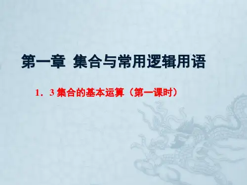 1.3 集合的基本运算(第一课时)  课件(共15张PPT)