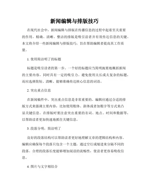 新闻编辑与排版技巧