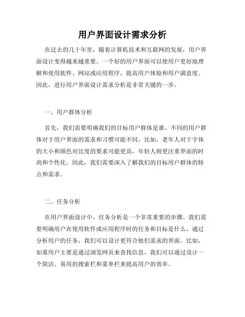 用户界面设计需求分析