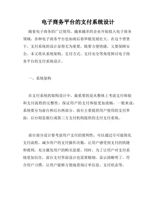 电子商务平台的支付系统设计