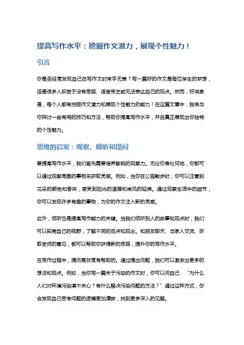 提高写作水平：挖掘作文潜力,展现个性魅力!