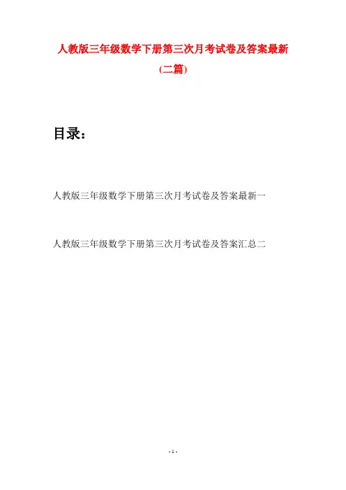 人教版三年级数学下册第三次月考试卷及答案最新(二篇)