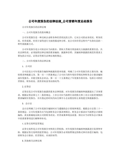 公司年度报告的法律法规_公司营销年度总结报告