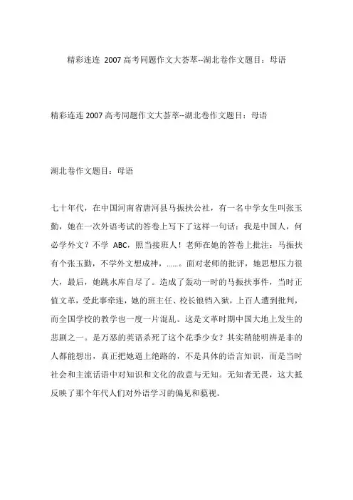精彩连连 2007高考同题作文大荟萃--湖北卷作文题目：母语-作文