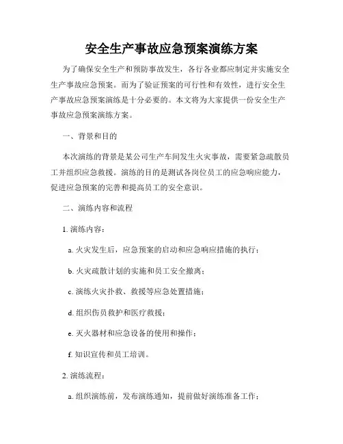 安全生产事故应急预案演练方案