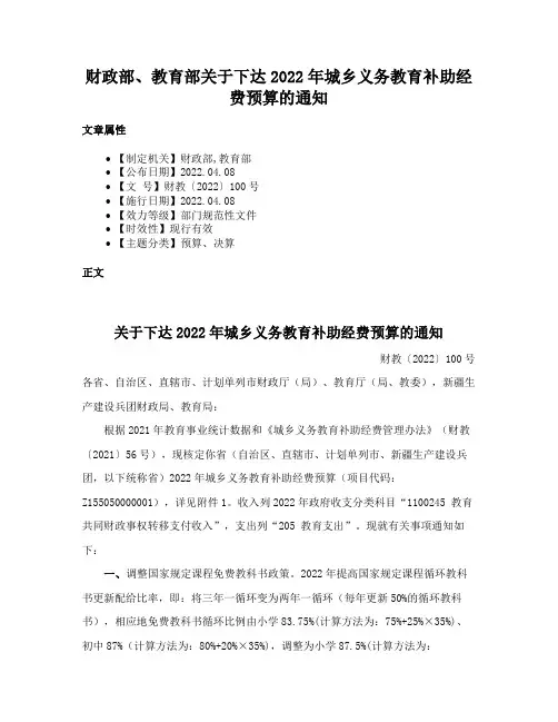 财政部、教育部关于下达2022年城乡义务教育补助经费预算的通知