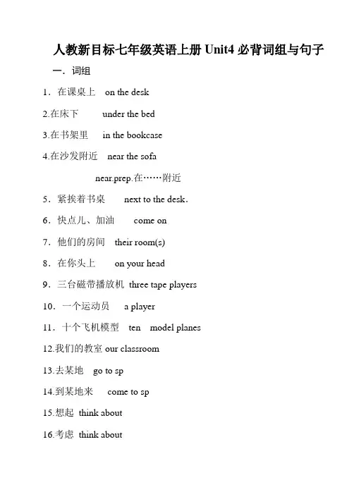 人教新目标七年级英语上册Unit4必背词组与句子