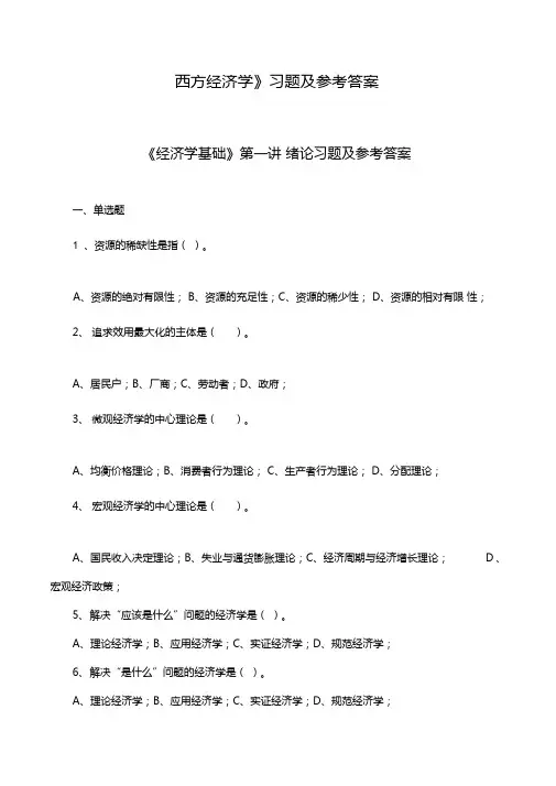 《经济学基础》各讲习题及参考答案
