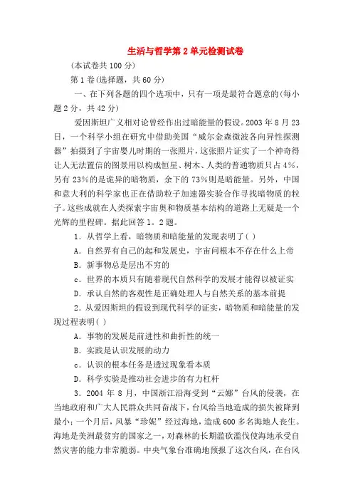 【高二政治试题精选】生活与哲学第2单元检测试卷