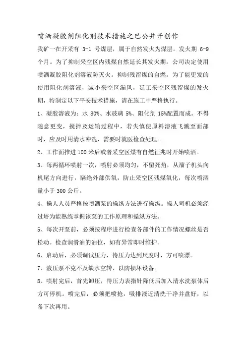喷洒凝胶剂阻化剂技术措施