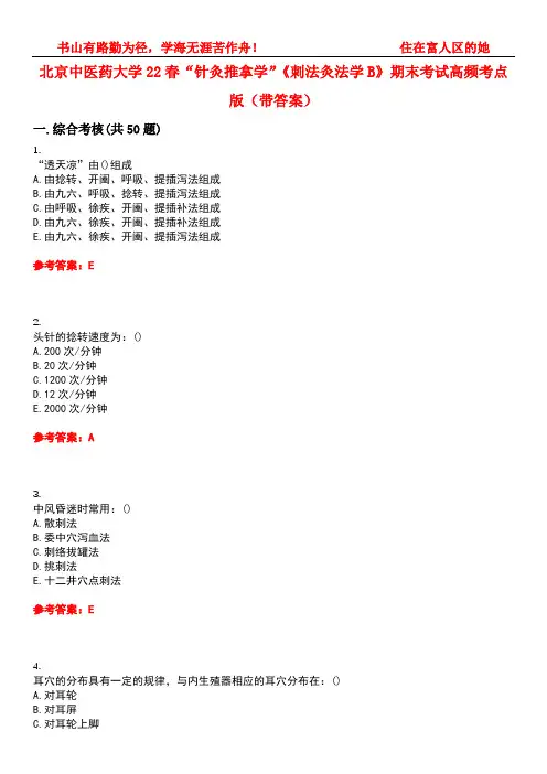 北京中医药大学22春“针灸推拿学”《刺法灸法学B》期末考试高频考点版(带答案)试卷号：4
