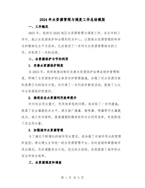 2024年水资源管理与调度工作总结模版（2篇）