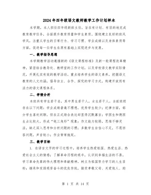 2024年四年级语文教师教学工作计划样本（五篇）