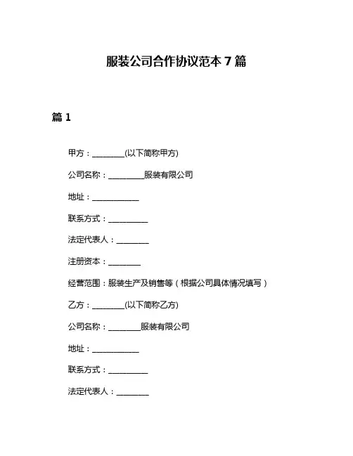 服装公司合作协议范本7篇