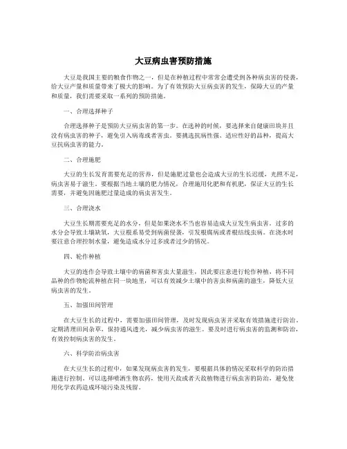 大豆病虫害预防措施