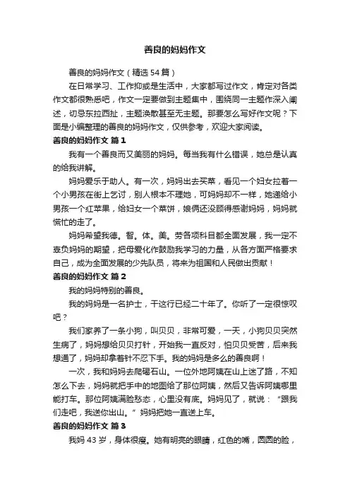 善良的妈妈作文