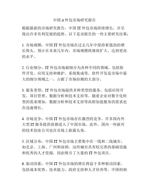 中国it外包市场研究报告