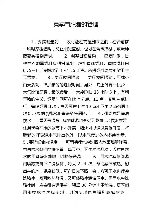 夏季育肥猪的管理