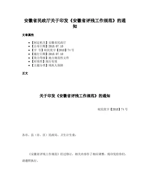 安徽省民政厅关于印发《安徽省评残工作规范》的通知