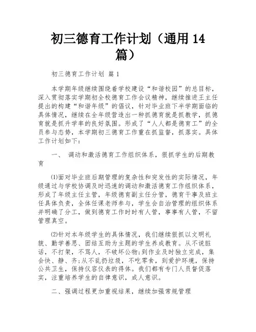 初三德育工作计划(通用14篇)