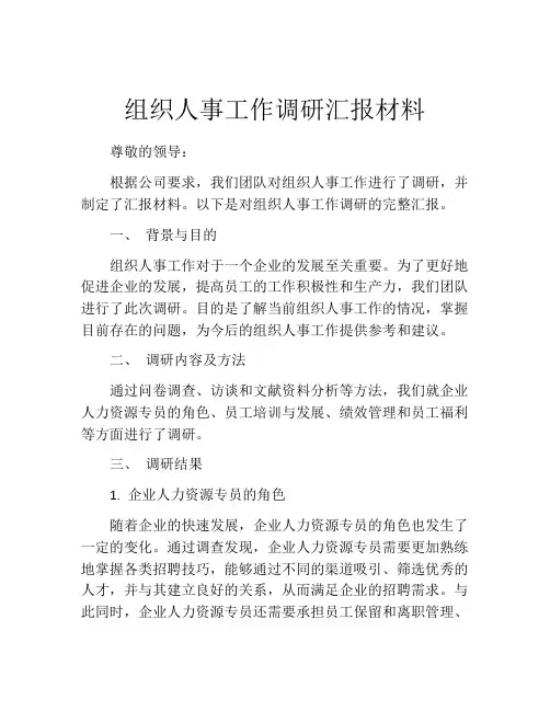 组织人事工作调研汇报材料