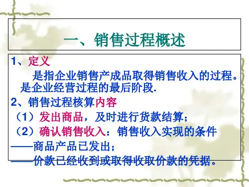 销售过程业务的核算概论