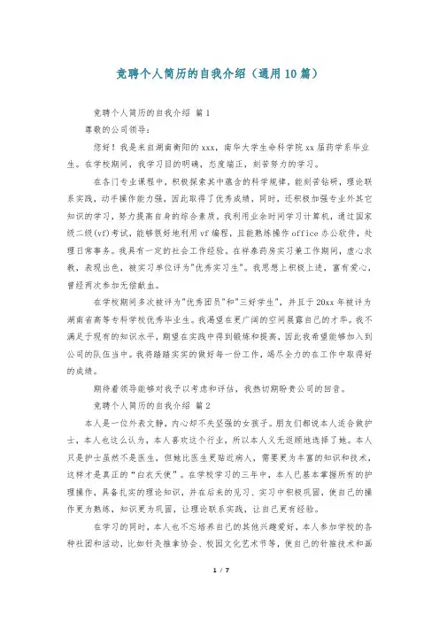 竞聘个人简历的自我介绍(通用10篇)