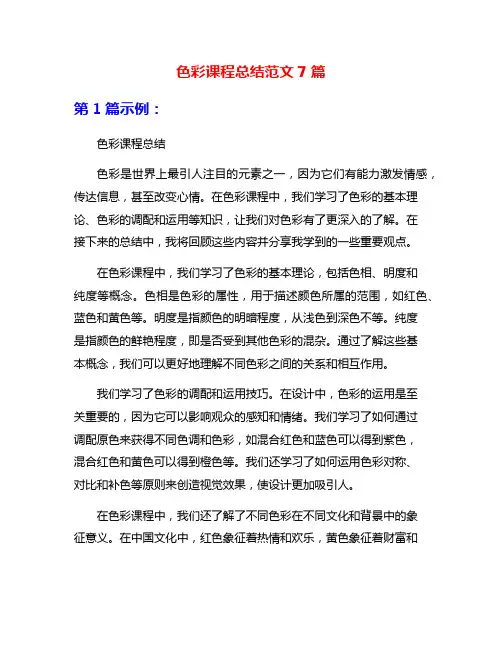 色彩课程总结范文7篇