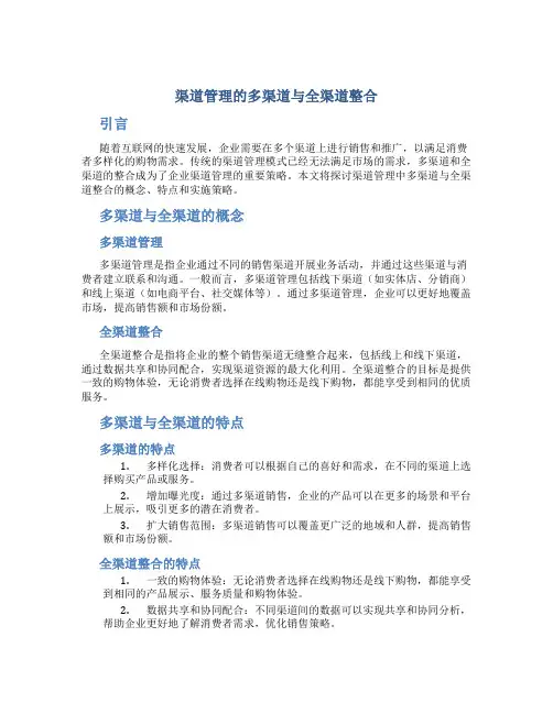 渠道管理的多渠道与全渠道整合