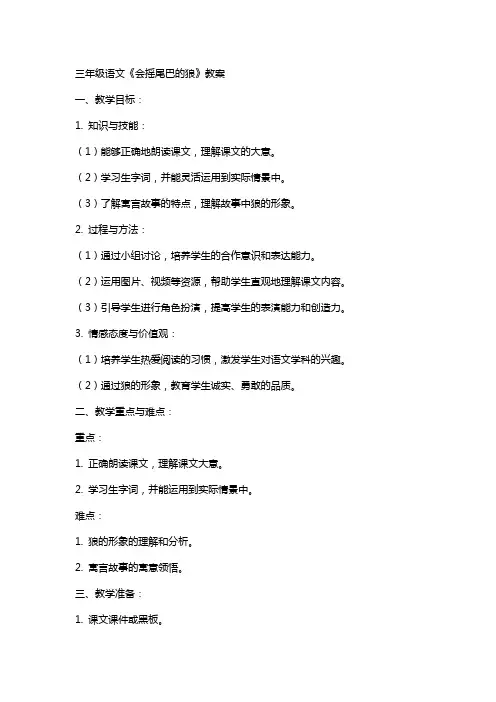 三年级语文会摇尾巴的狼教案