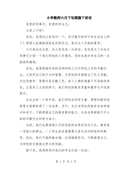 小学教师六月下旬国旗下讲话