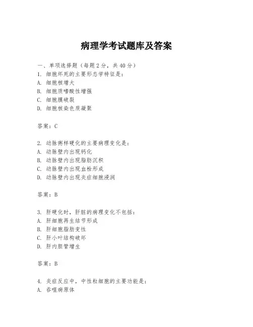 病理学考试题库及答案
