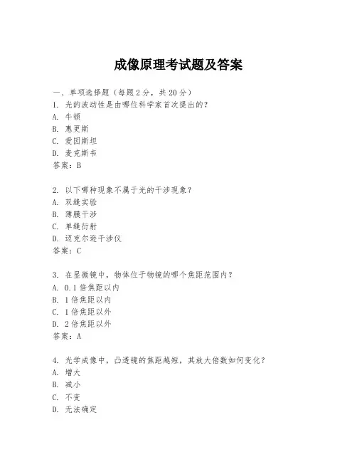 成像原理考试题及答案
