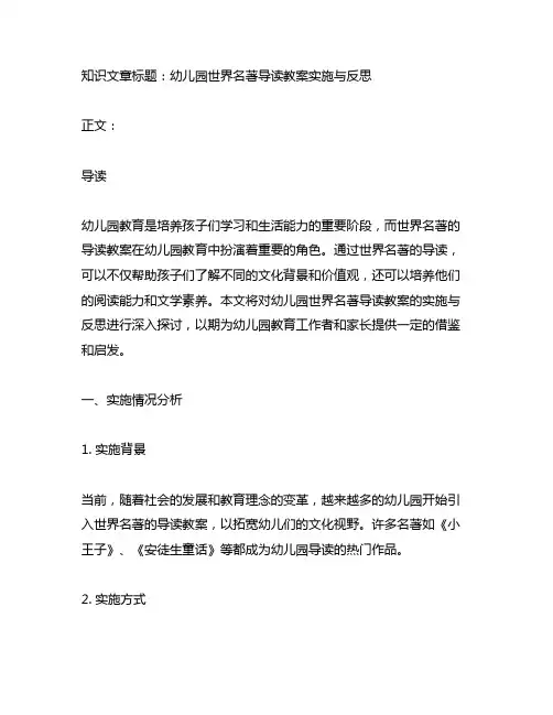 幼儿园世界名著导读教案实施与反思