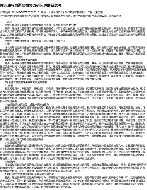 埋地油气管道腐蚀失效研究进展及思考