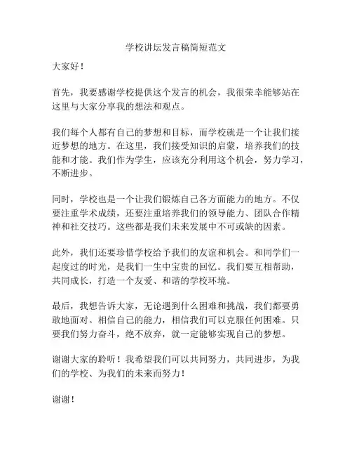 学校讲坛发言稿简短范文