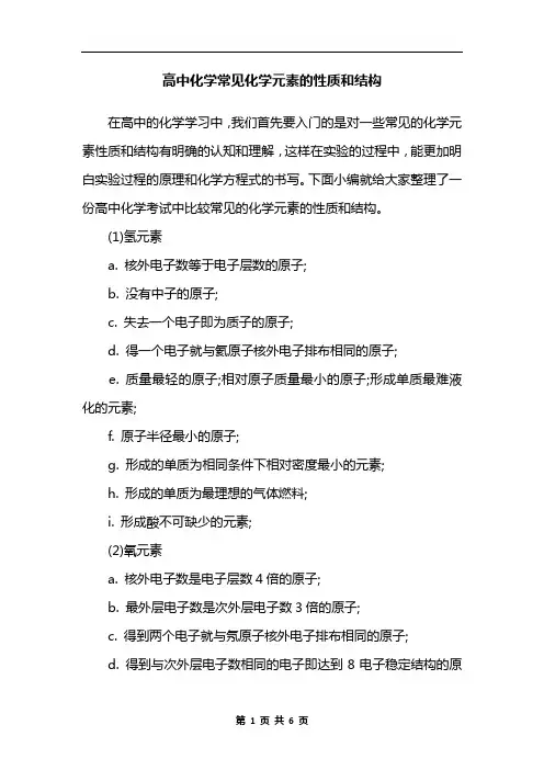 高中化学常见化学元素的性质和结构