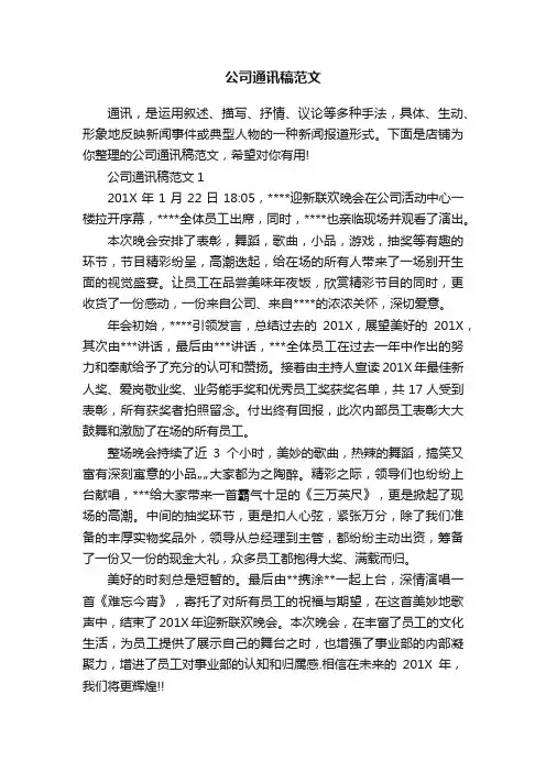 公司通讯稿范文