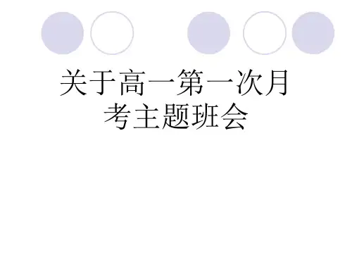 关于高一第一次月考主题班会课件