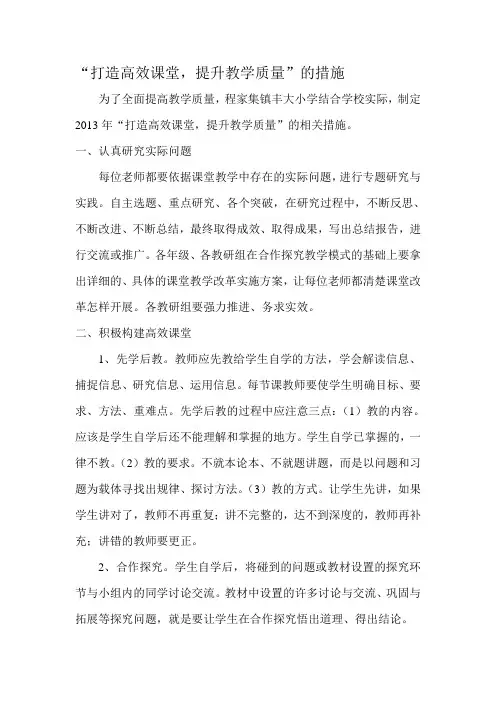 打造高效课堂提升教学质量措施